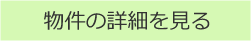 物件の詳細を見る