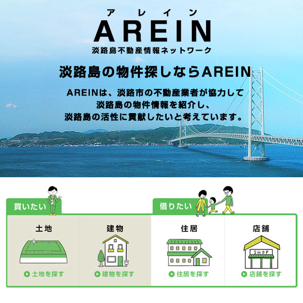 淡路島不動産情報ネットワーク Arein アレイン