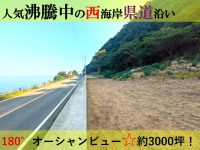 特別価格！事業者様チャンスです！【海を見渡せる】絶景１８０度パノラマビューの土地