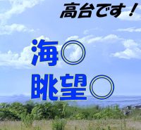 西海岸側★北淡ICより10分☆高台☆＿海＿眺望◎＿道路付け◎宅地☆売土地48坪★