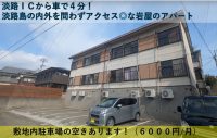 淡路ＩＣから車で４分！