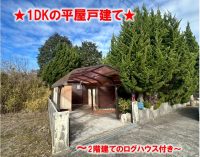 淡路市仁井★森と暮らす☆ウッドデッキとログハウス付き☆平屋戸建て★
