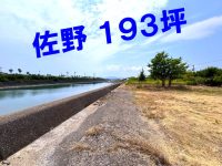 ☆佐野＿運動公園前の海の前☆193坪☆更地★広くて使いやすそうな形状です★