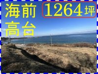 北淡ICより車３分_★_海の目の前の高台_大型用地_1264坪★西海岸３１号線沿