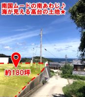 別荘用地に是非♪ゆったり１８０坪♪南あわじ市高台の土地★