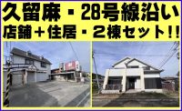 久留国☆２８号線沿いの店舗＋住居のセット★ビーチもスーパーも近く★利便性◎